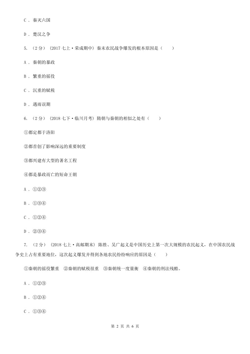 2019-2020学年部编版历史七年级上册第10课秦末农民大起义 同步练习B卷_第2页