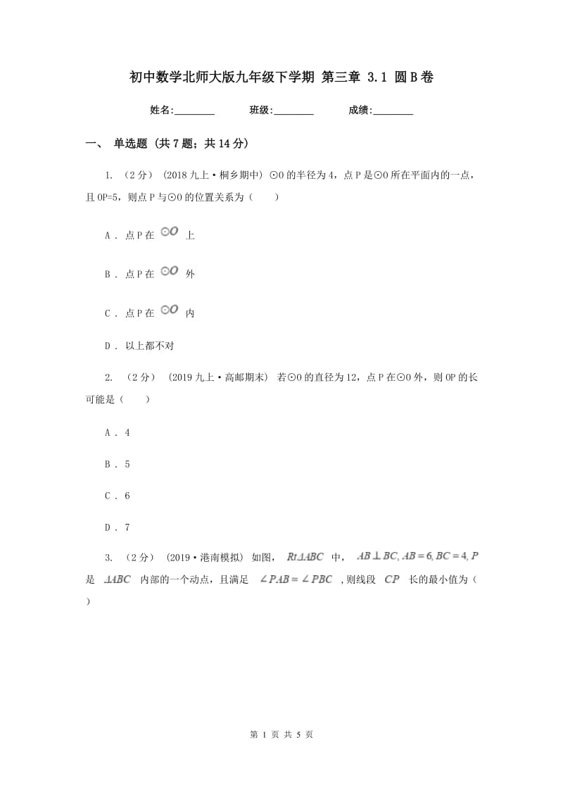 初中数学北师大版九年级下学期 第三章 3.1 圆B卷_第1页
