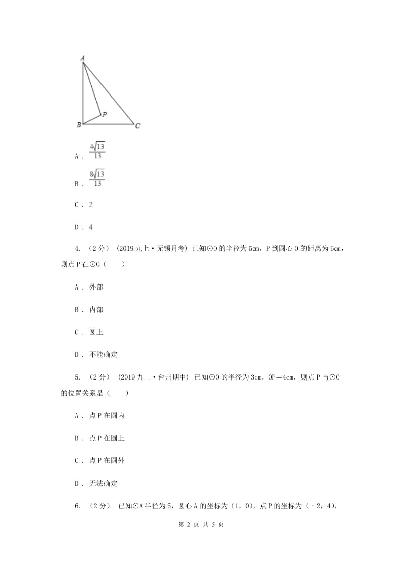 初中数学北师大版九年级下学期 第三章 3.1 圆B卷_第2页