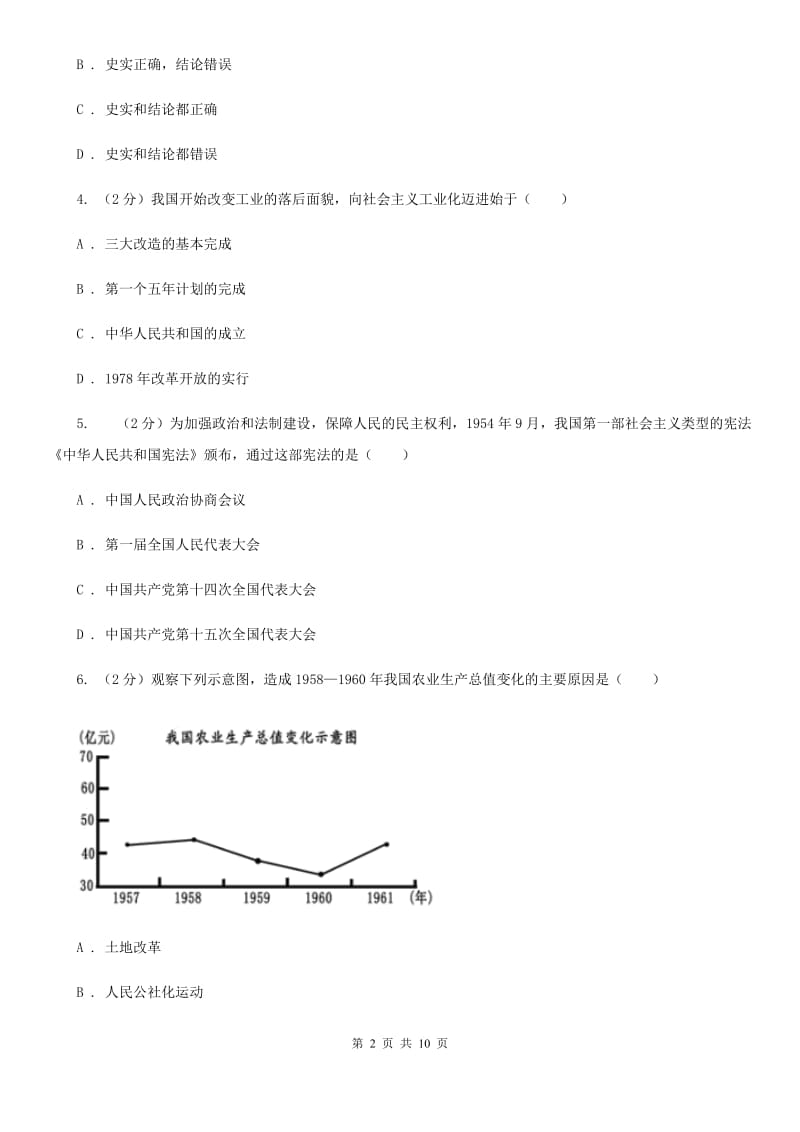 新人教版2019-2020学年八年级下学期历史期末考试试卷D卷_第2页