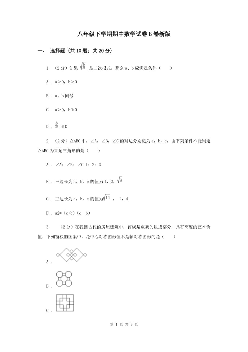 八年级下学期期中数学试卷B卷新版_第1页