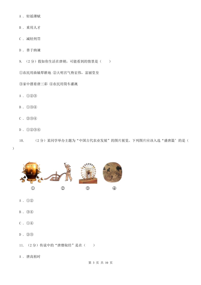 人教版2019-2020学年七年级下学期历史第一次月考试卷A卷_第3页