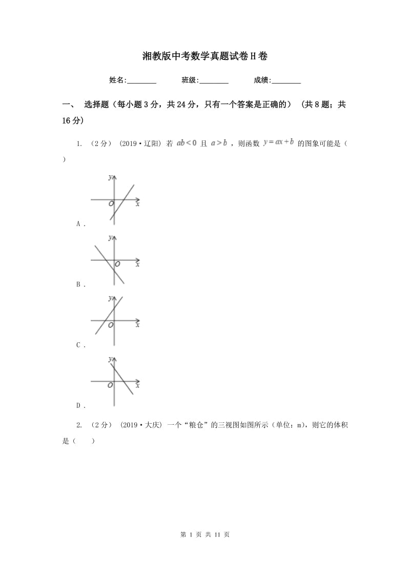 湘教版中考数学真题试卷H卷_第1页