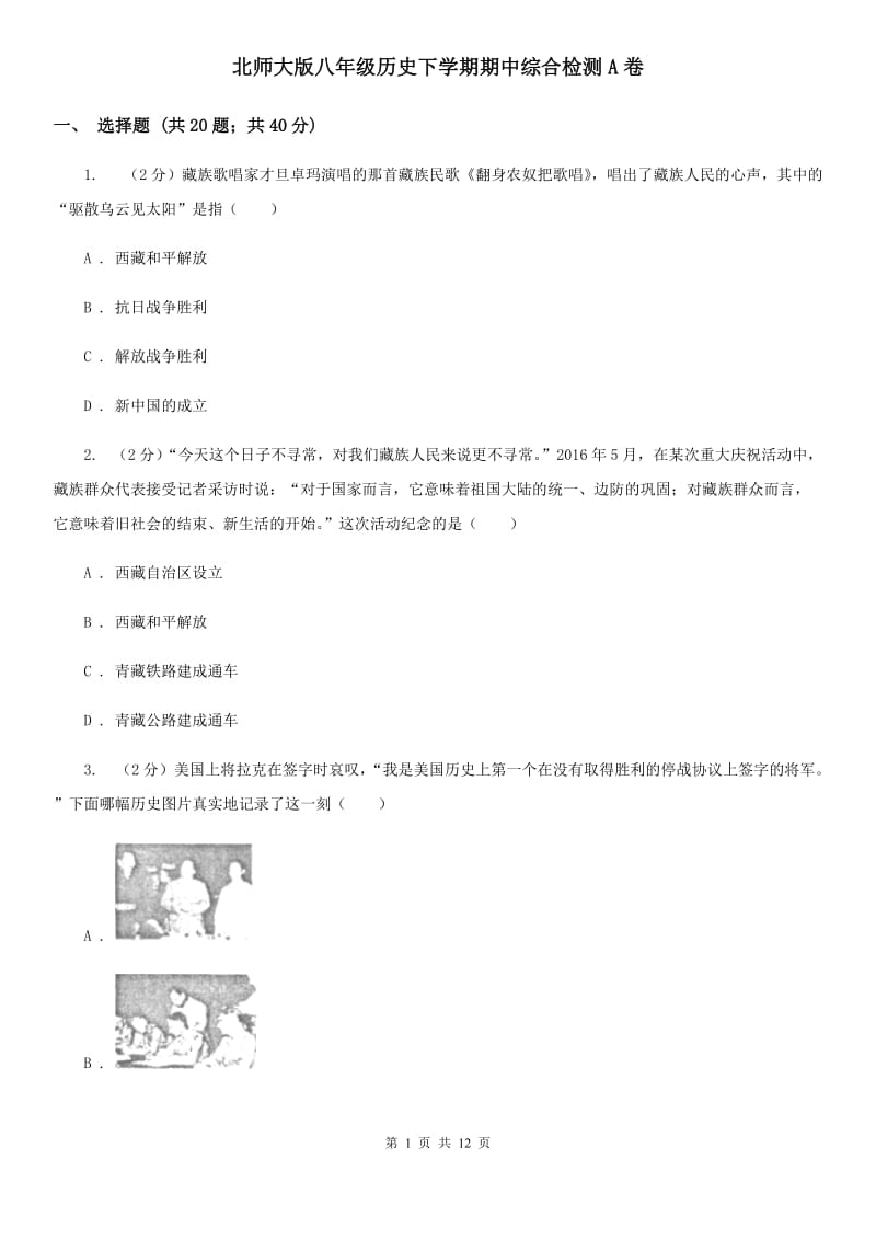 北师大版八年级历史下学期期中综合检测A卷_第1页