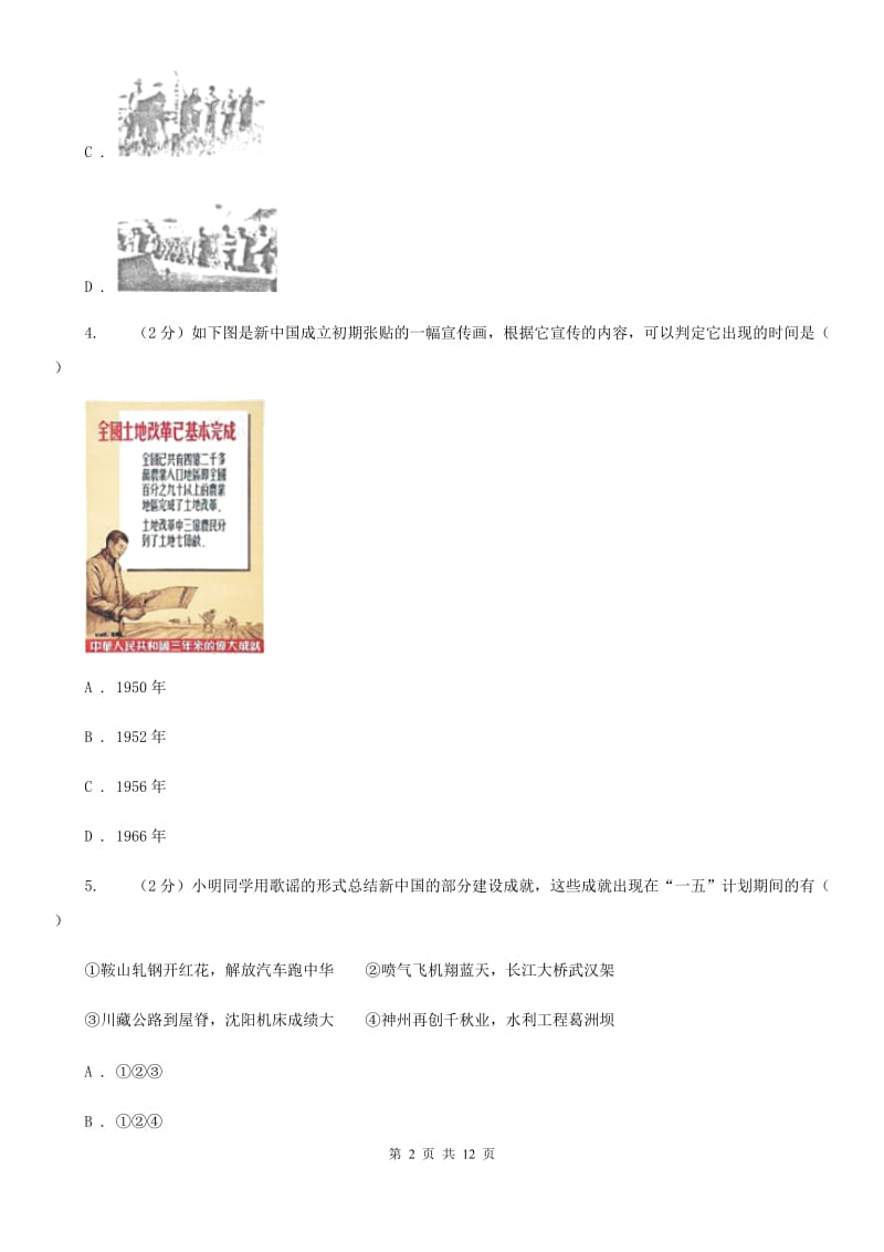 北师大版八年级历史下学期期中综合检测A卷_第2页