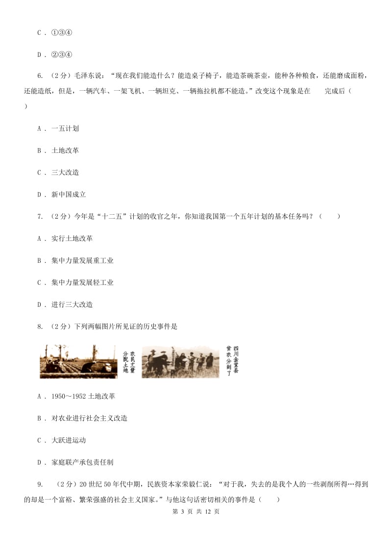 北师大版八年级历史下学期期中综合检测A卷_第3页