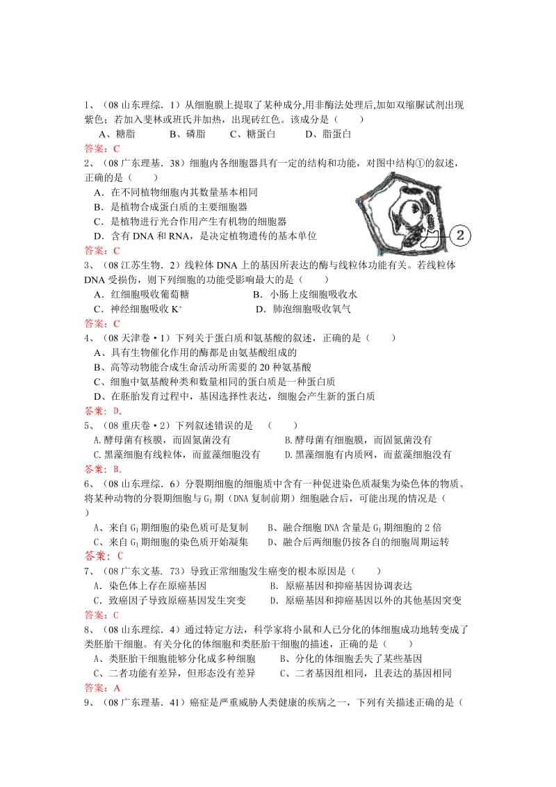 历年高考真题生物必修一选择题汇总_第2页