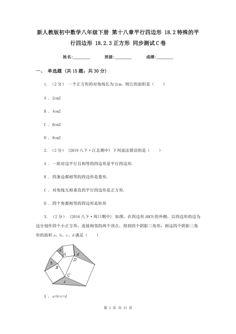 新人教版初中数学八年级下册 第十八章平行四边形 18.2特殊的平行四边形 18.2.3正方形 同步测试C卷_第1页