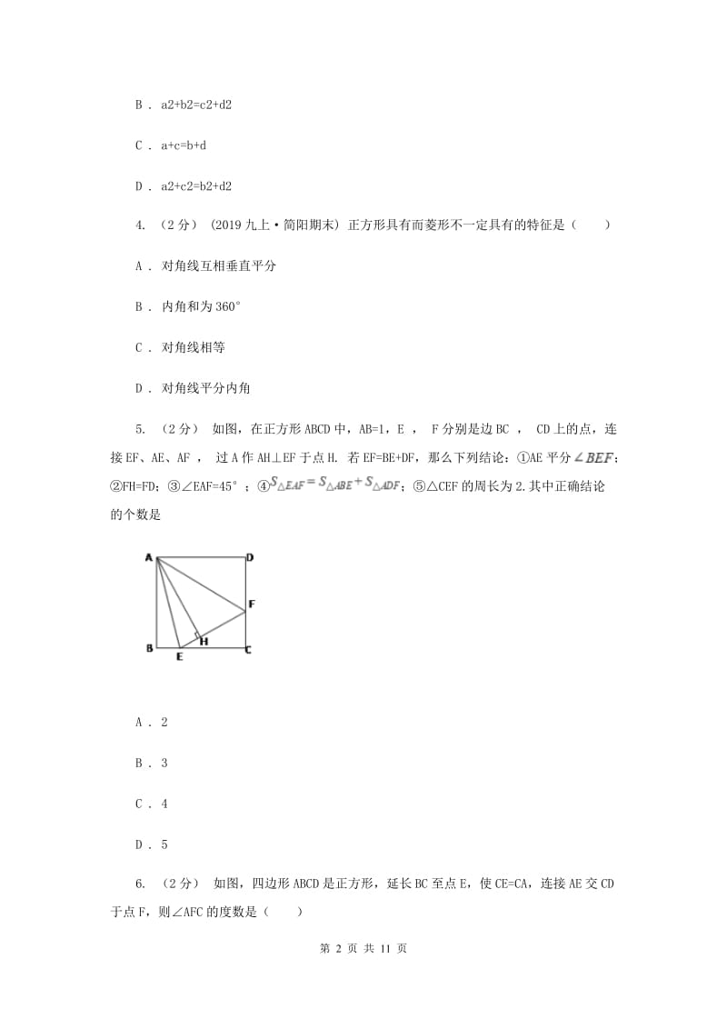 新人教版初中数学八年级下册 第十八章平行四边形 18.2特殊的平行四边形 18.2.3正方形 同步测试C卷_第2页