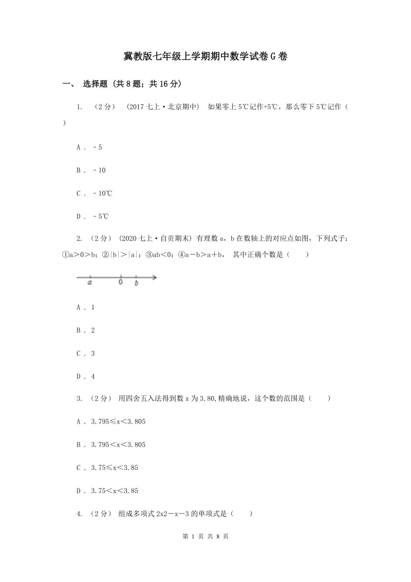 冀教版七年级上学期期中数学试卷G卷_第1页