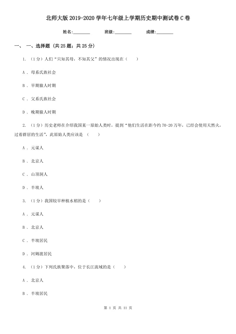 北师大版2019-2020学年七年级上学期历史期中测试卷C卷_第1页