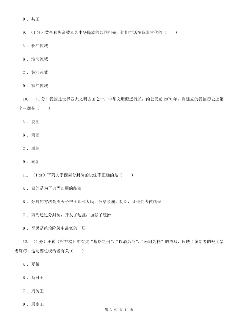 北师大版2019-2020学年七年级上学期历史期中测试卷C卷_第3页