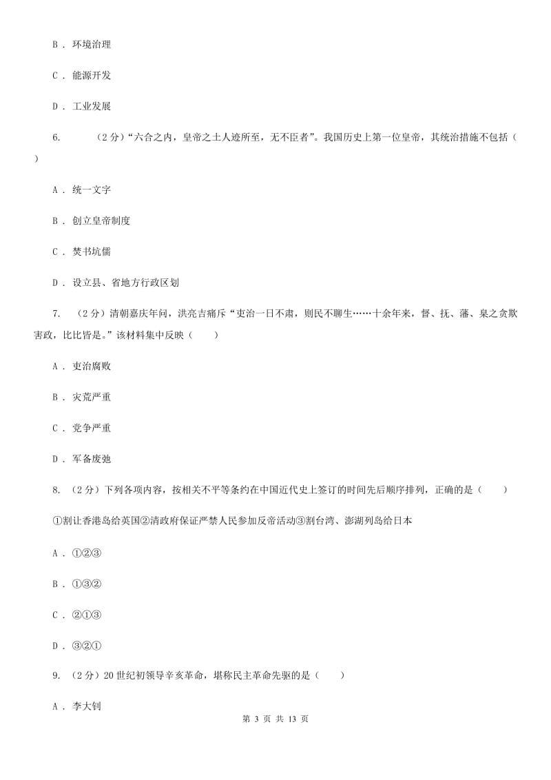 华师大版九年级历史学业水平考试模拟试卷一A卷_第3页