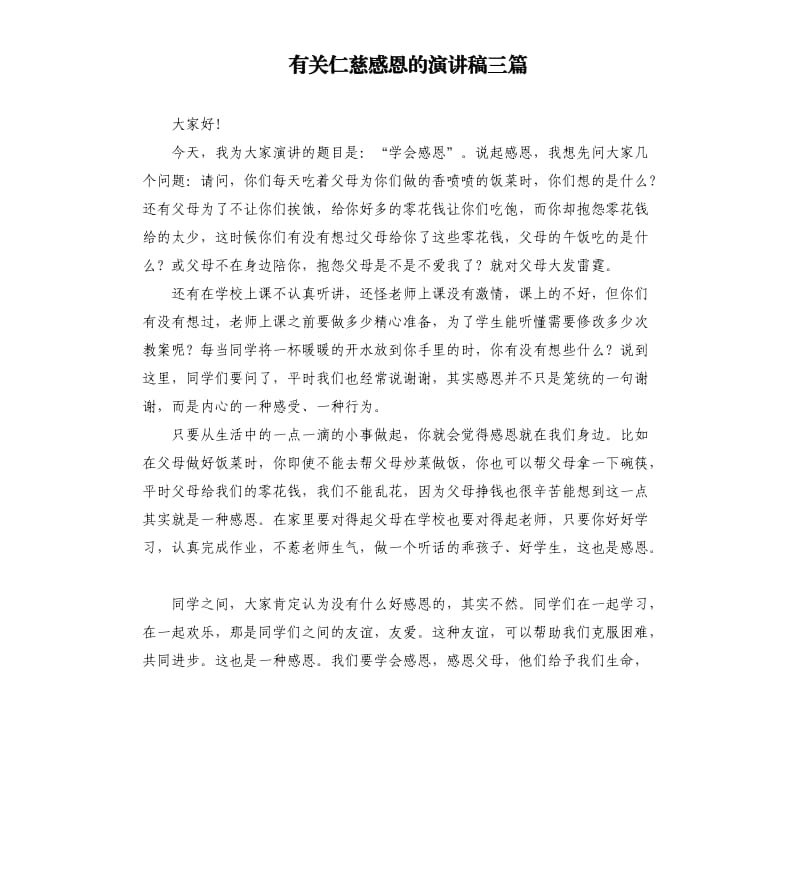 有关仁慈感恩的演讲稿三篇.docx_第1页