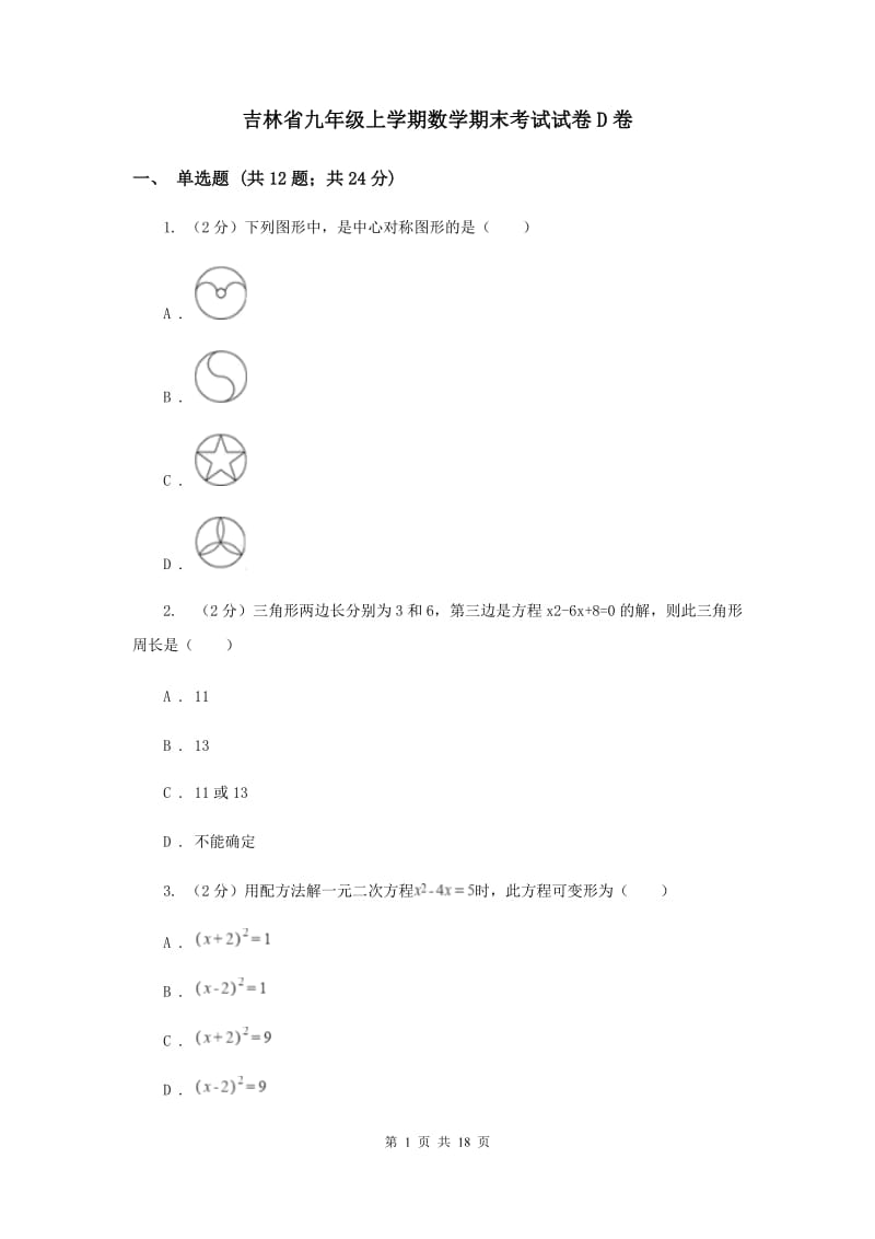 吉林省九年级上学期数学期末考试试卷D卷_第1页