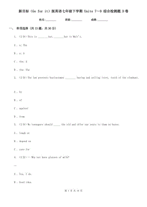 新目標(biāo)（Go for it）版英語(yǔ)七年級(jí)下學(xué)期 Units 7～9 綜合檢測(cè)題.D卷