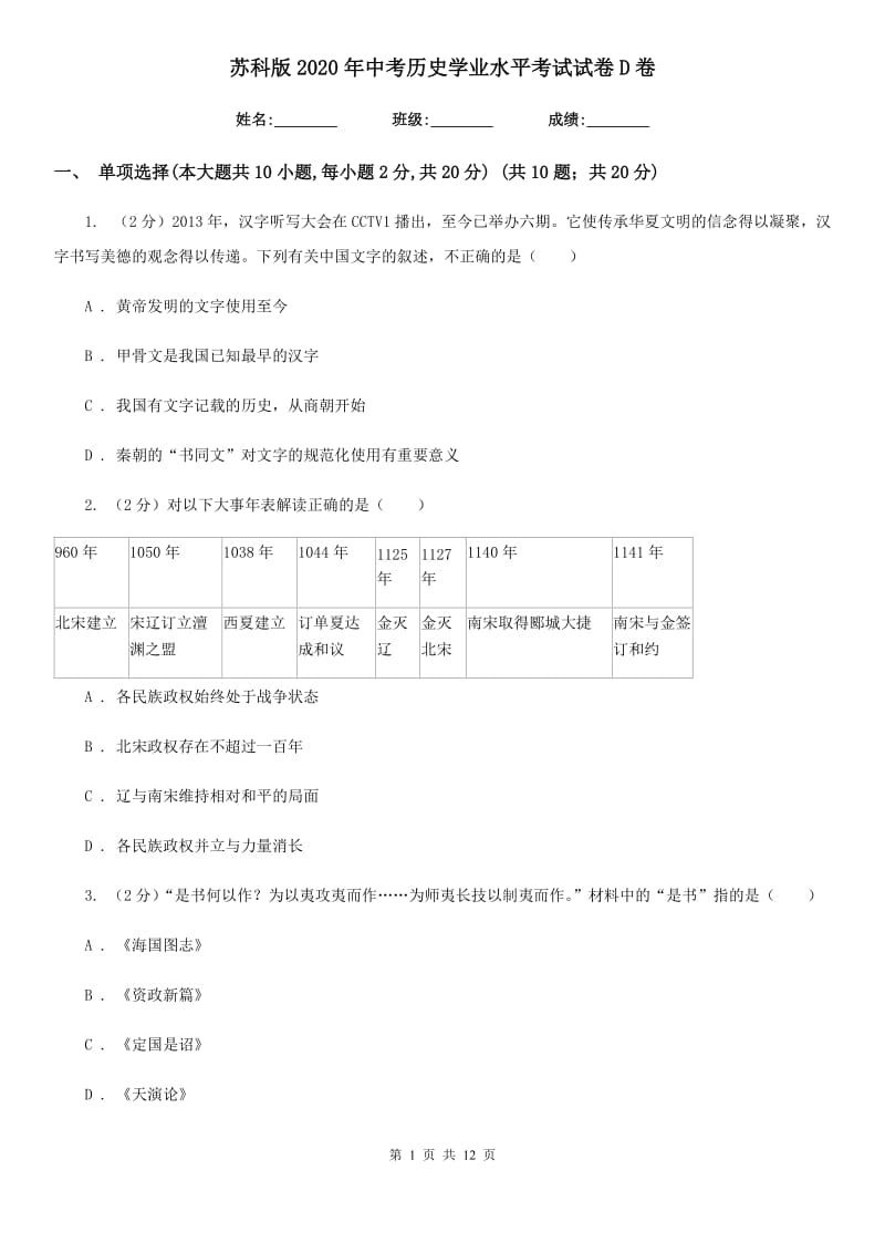 苏科版2020年中考历史学业水平考试试卷D卷_第1页