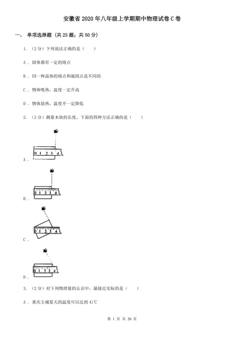 安徽省2020年八年级上学期期中物理试卷C卷_第1页