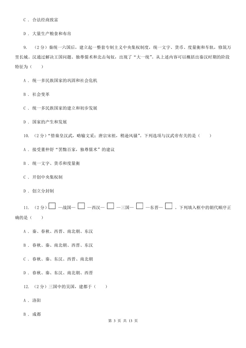 北京市七年级上学期历史期末考试试卷B卷_第3页