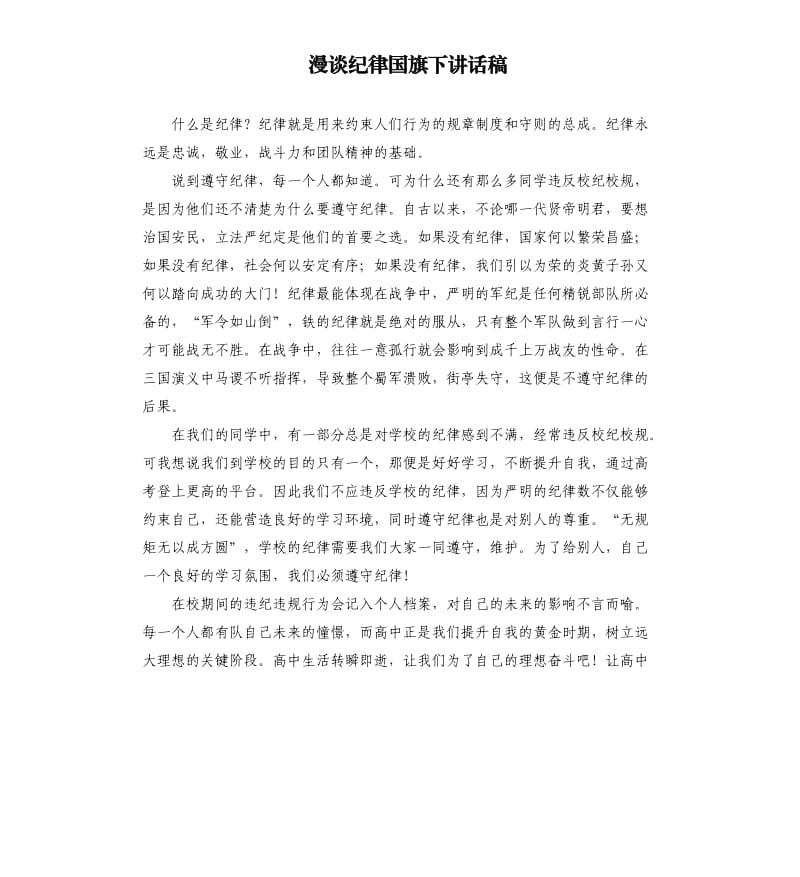 漫谈纪律国旗下讲话稿.docx_第1页