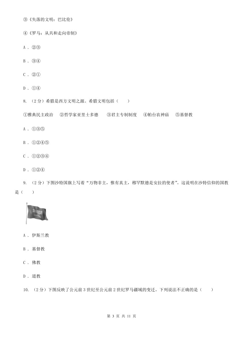 上海市九年级上学期历史期中试卷B卷_第3页