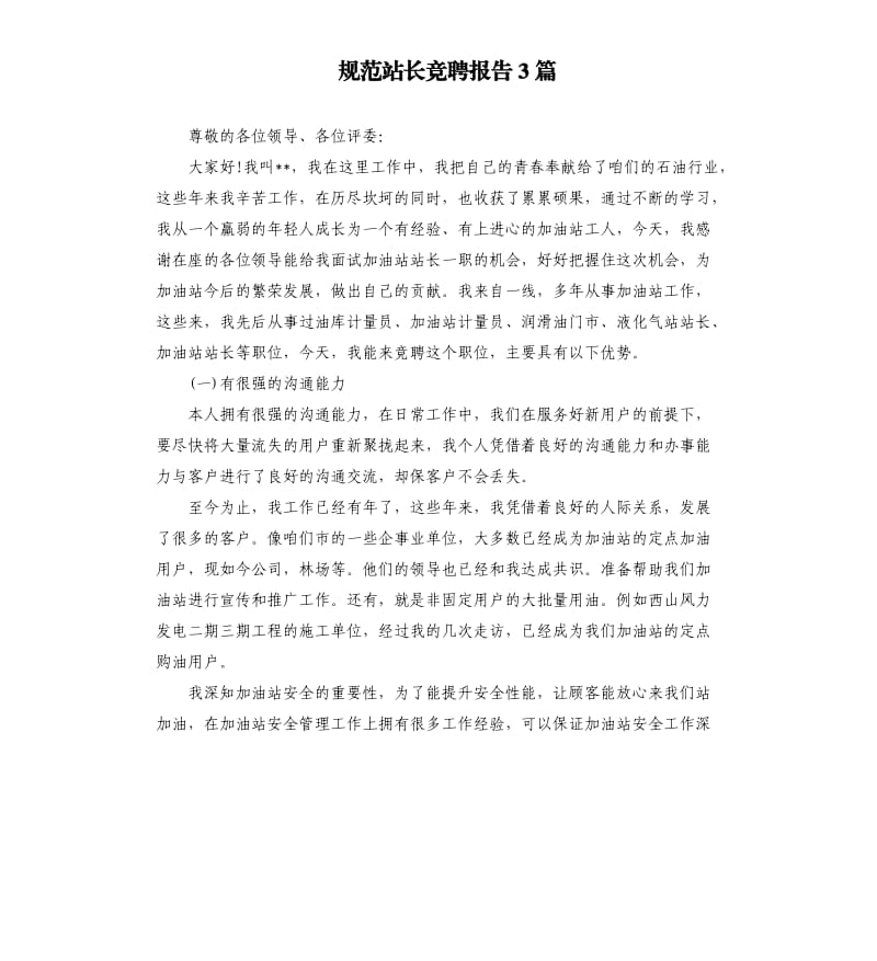 规范站长竞聘报告3篇.docx_第1页