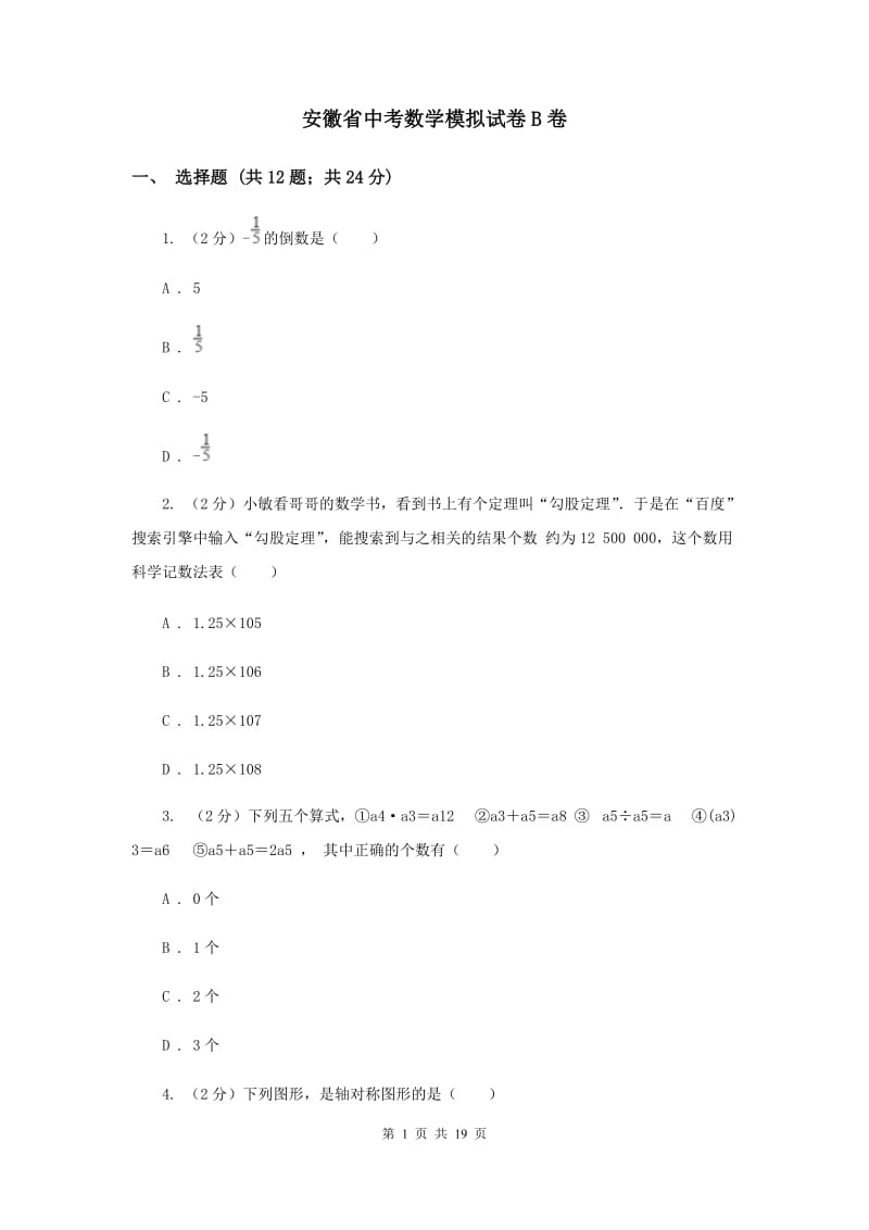 安徽省中考数学模拟试卷B卷_第1页