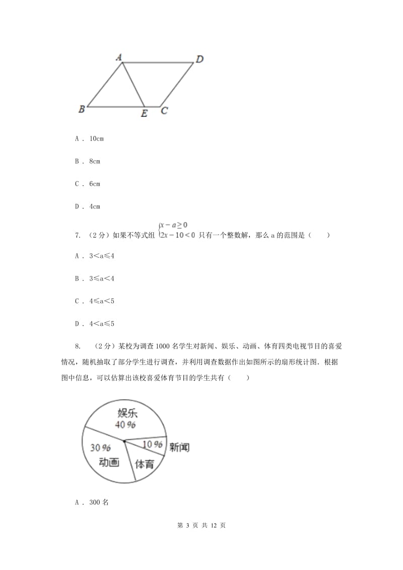 湘教版2019-2020学年七年级下学期数学期末考试试卷B卷_第3页