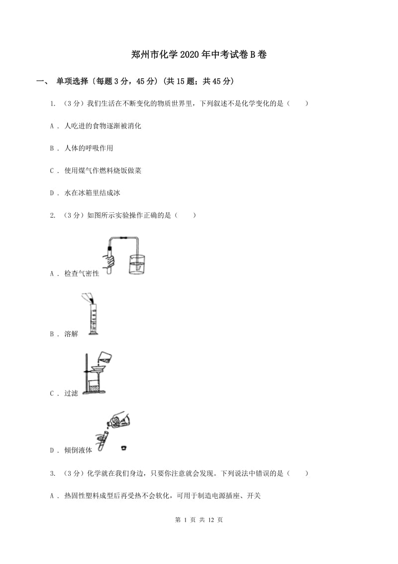 郑州市化学2020年中考试卷B卷_第1页