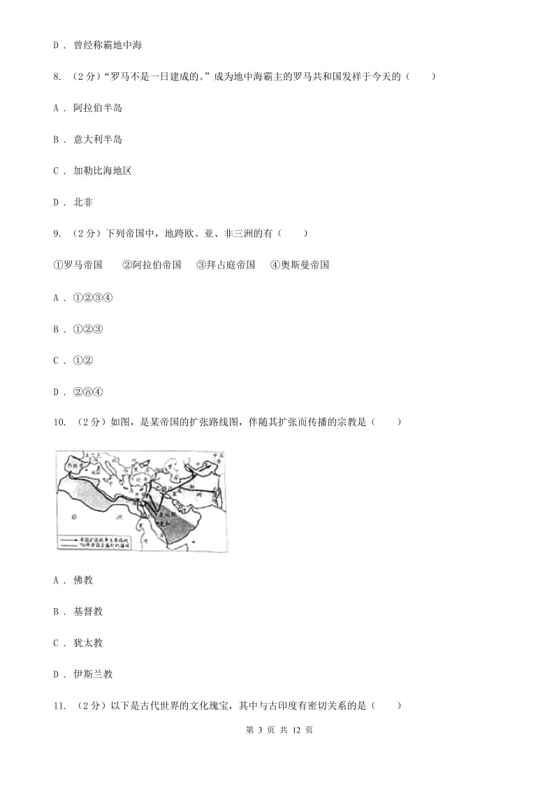 人教版2019-2020学年九年级上学期历史第一次联考试卷D卷_第3页