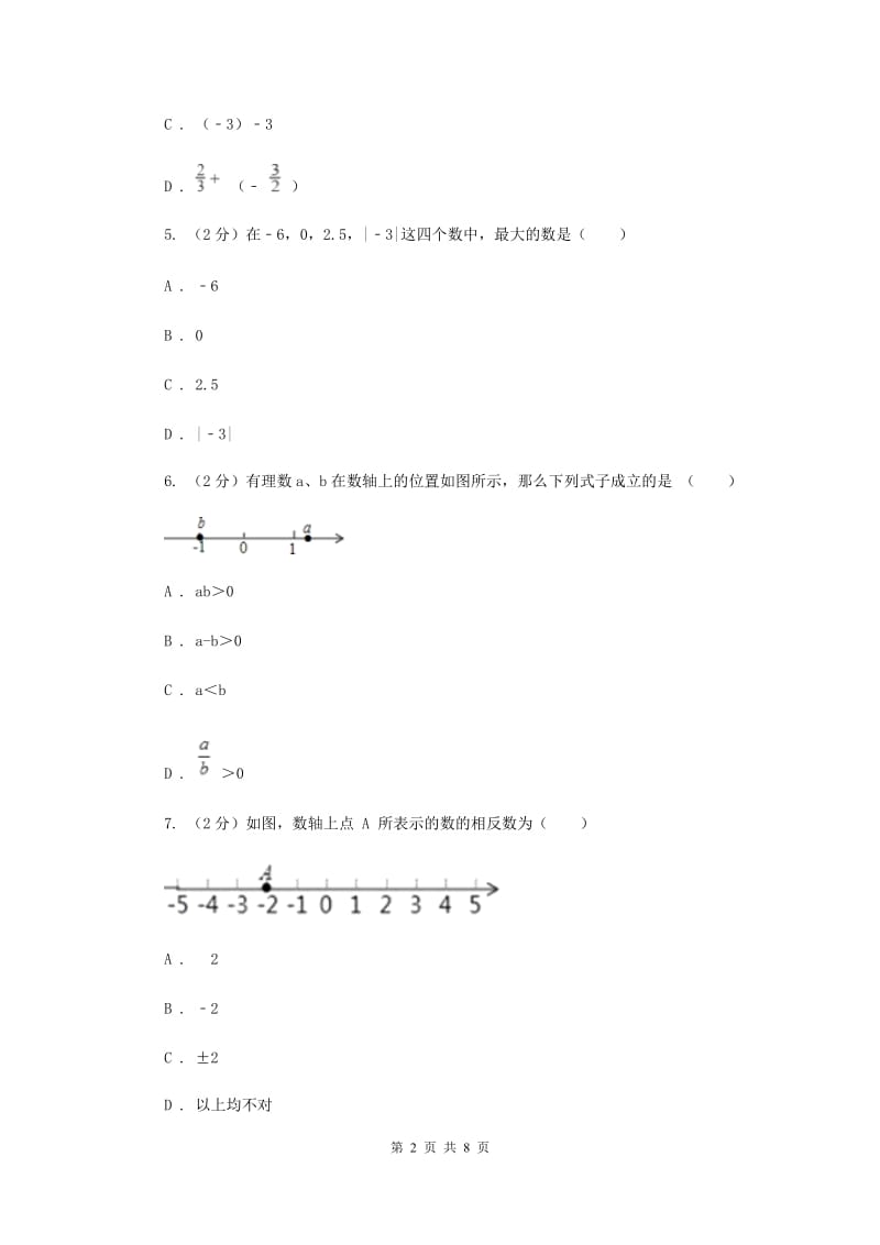 初中数学北师大版七年级上学期第二章2.5有理数的减法A卷_第2页