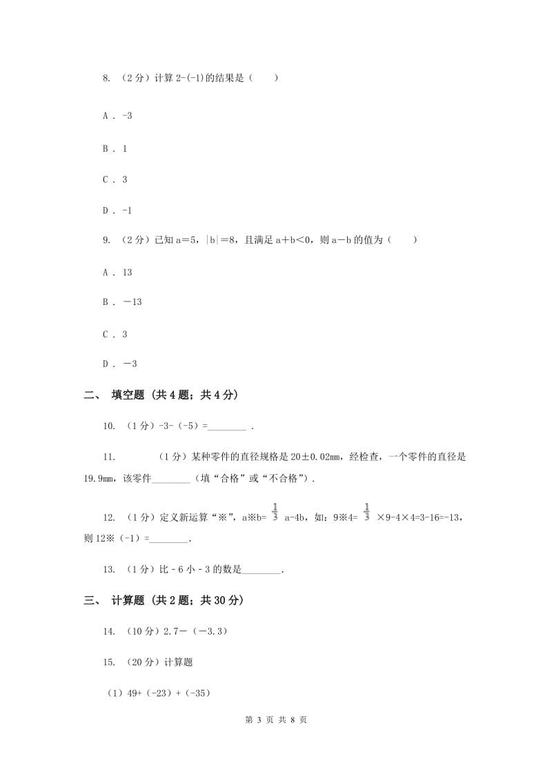 初中数学北师大版七年级上学期第二章2.5有理数的减法A卷_第3页