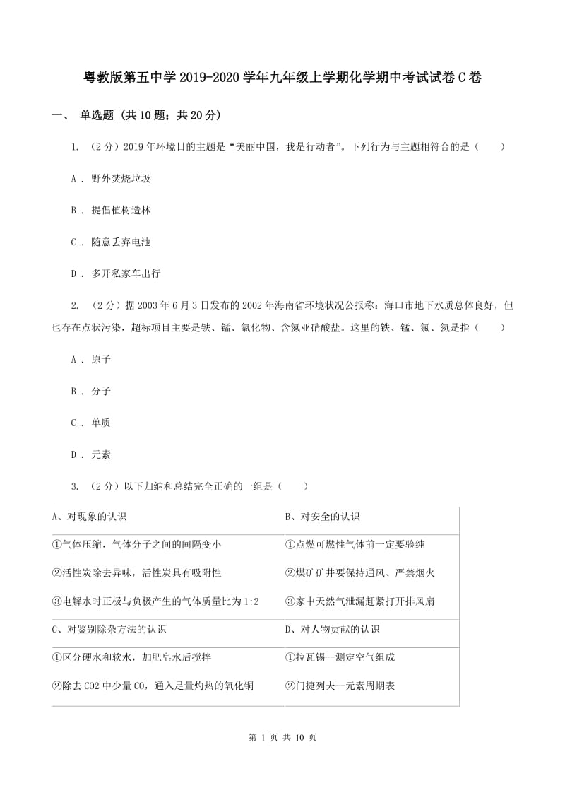 粤教版第五中学2019-2020学年九年级上学期化学期中考试试卷C卷_第1页