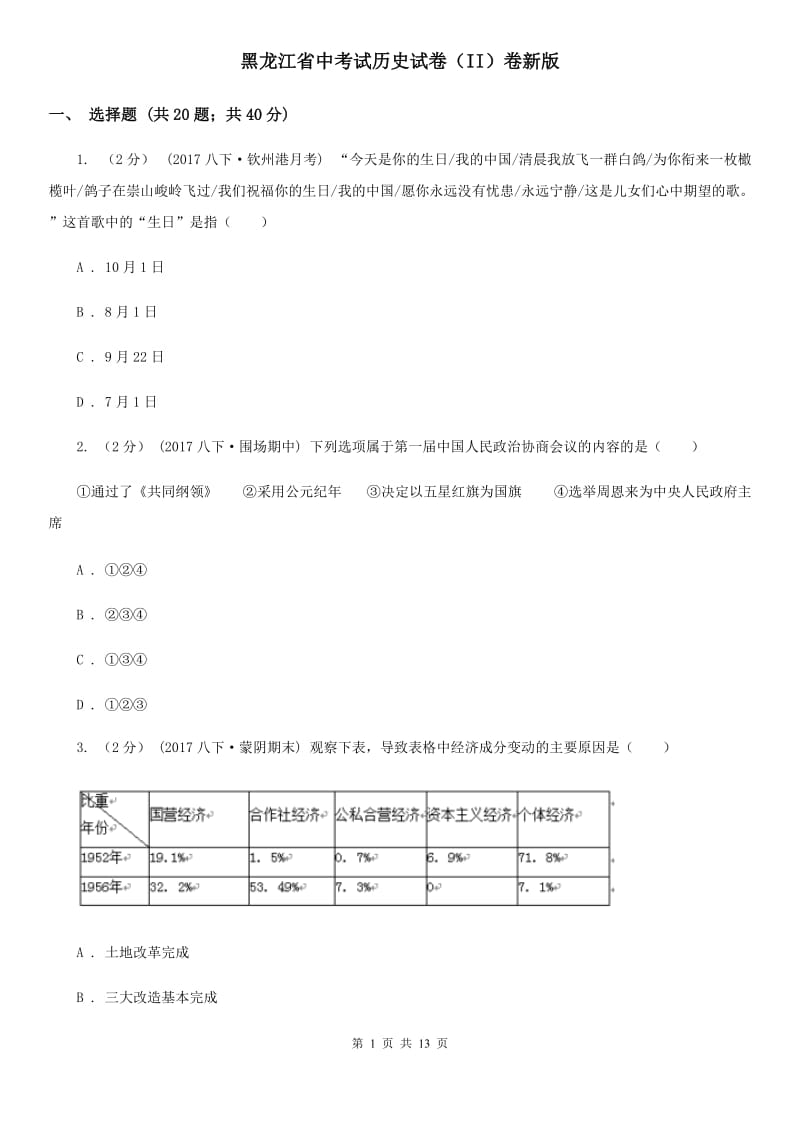 黑龙江省中考试历史试卷（II）卷新版_第1页