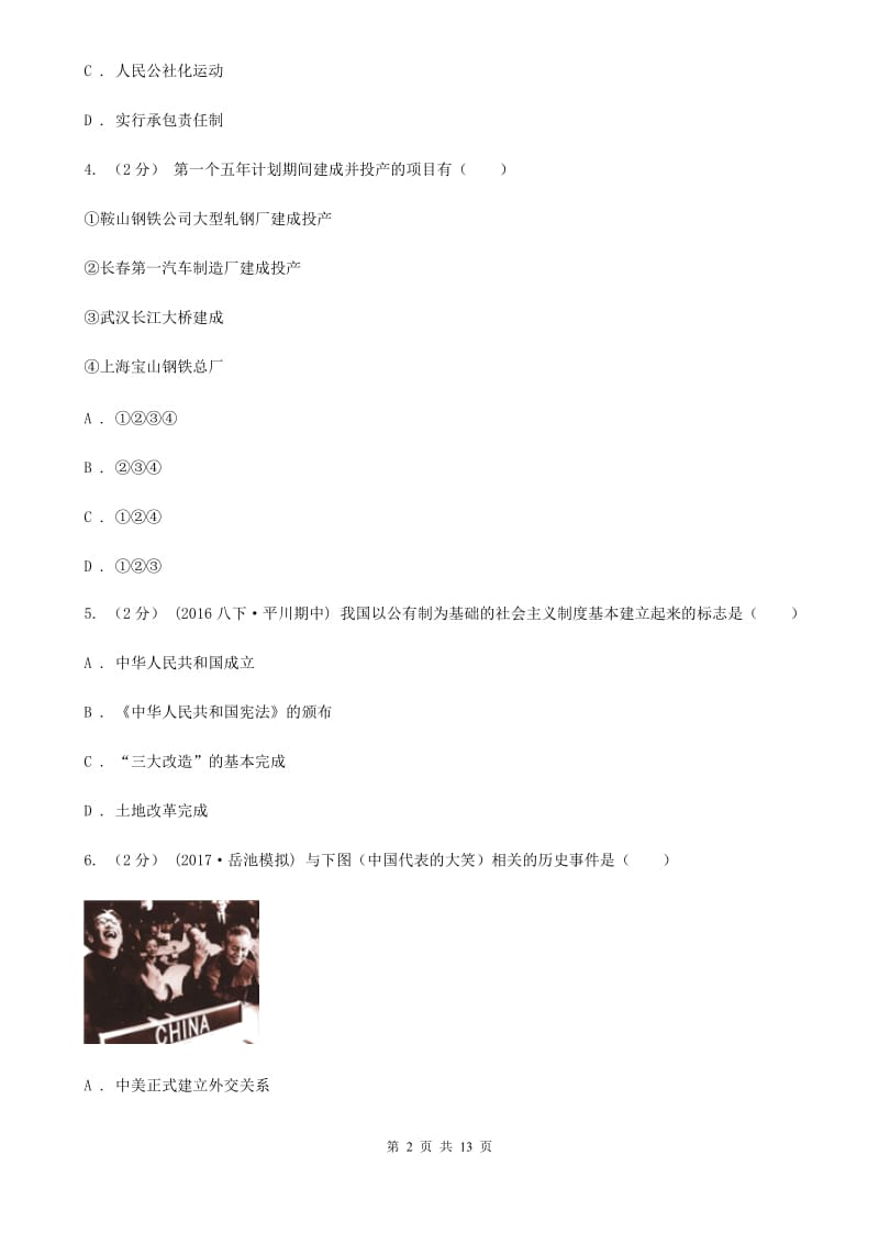 黑龙江省中考试历史试卷（II）卷新版_第2页