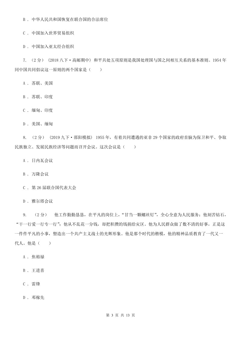黑龙江省中考试历史试卷（II）卷新版_第3页