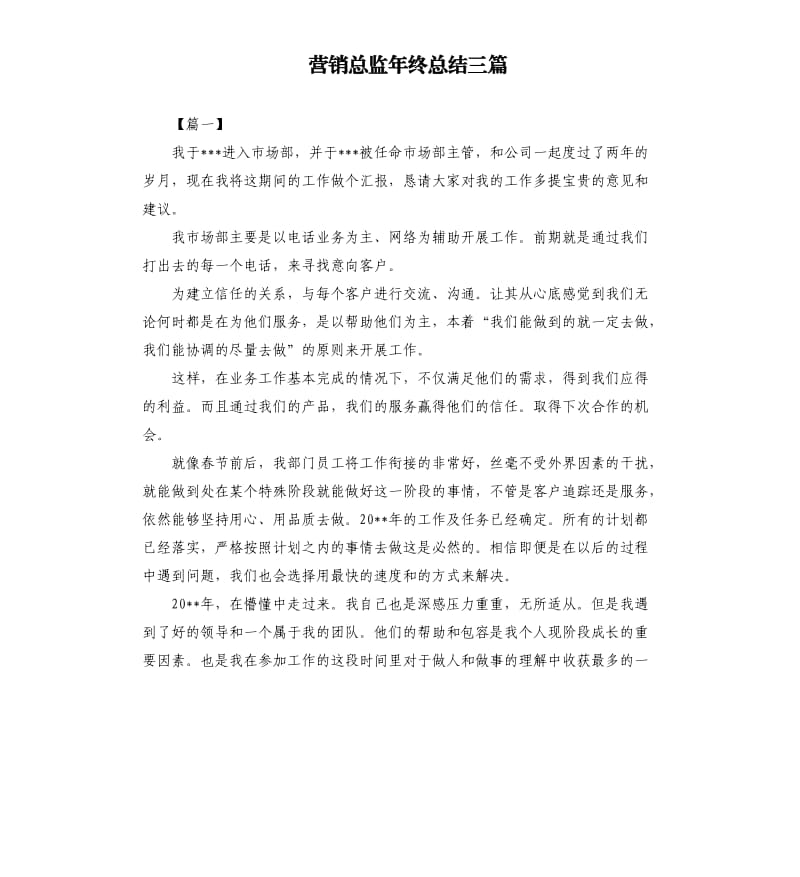 营销总监年终总结三篇.docx_第1页