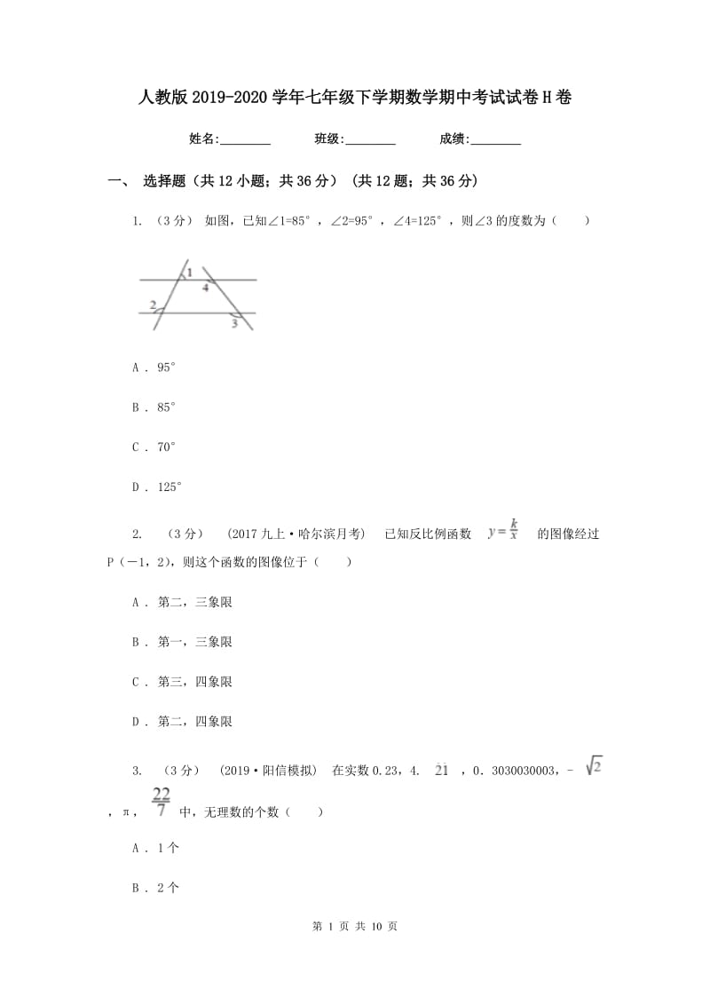 人教版2019-2020学年七年级下学期数学期中考试试卷H卷新版_第1页