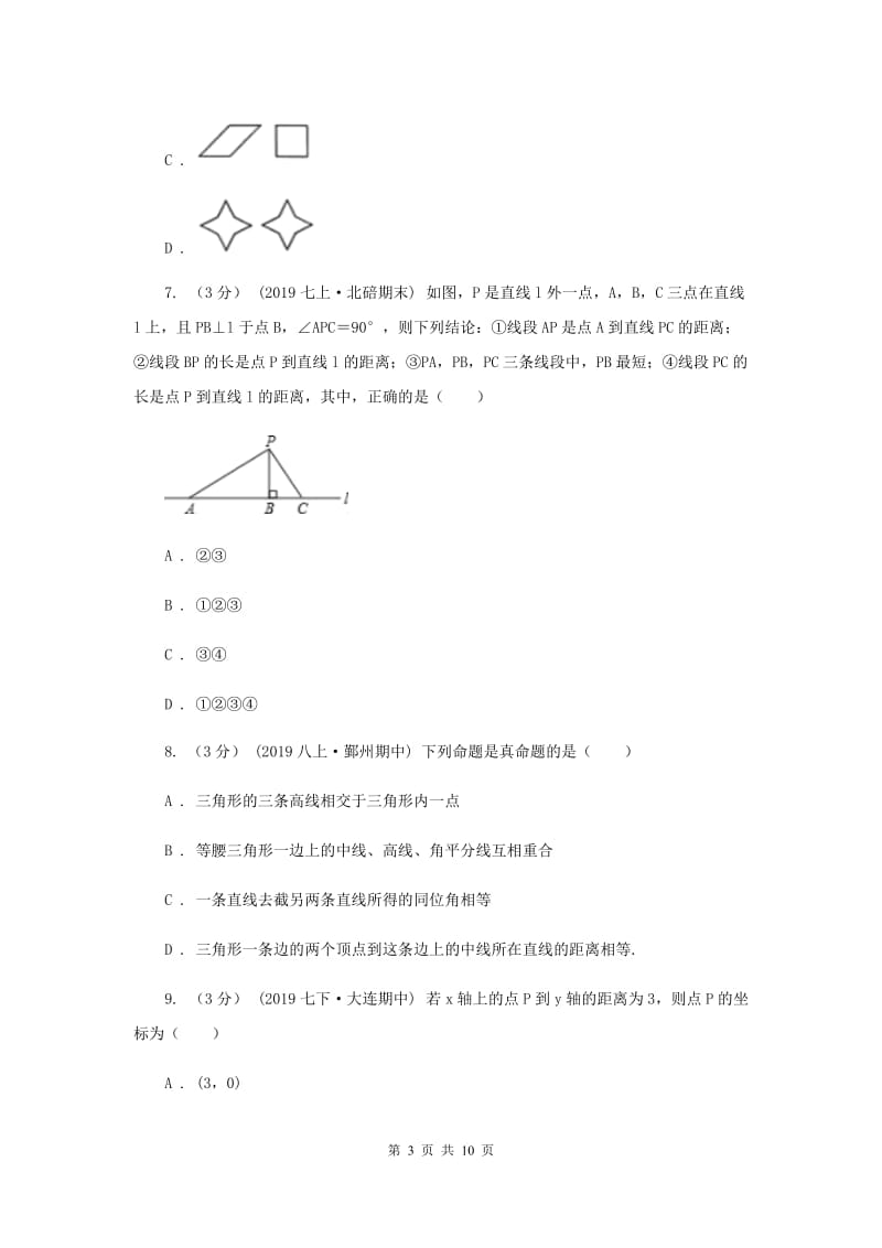 人教版2019-2020学年七年级下学期数学期中考试试卷H卷新版_第3页