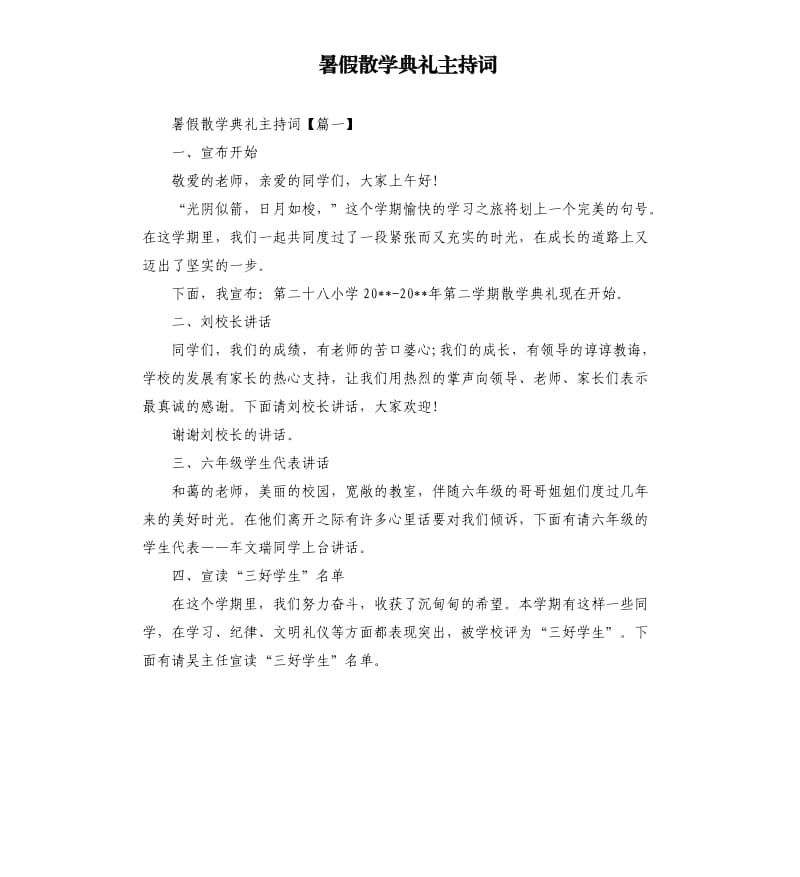 暑假散学典礼主持词.docx_第1页