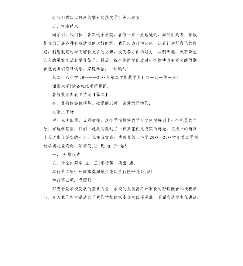 暑假散学典礼主持词.docx_第2页