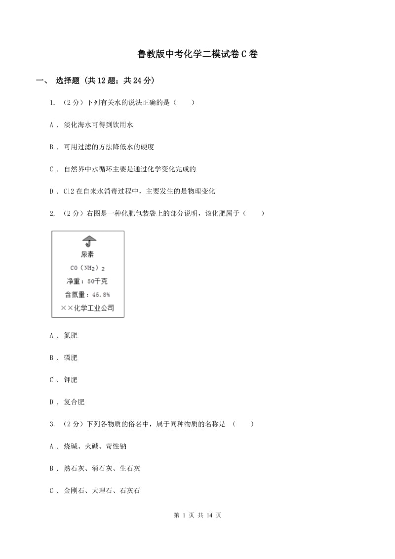 鲁教版中考化学二模试卷C卷_第1页