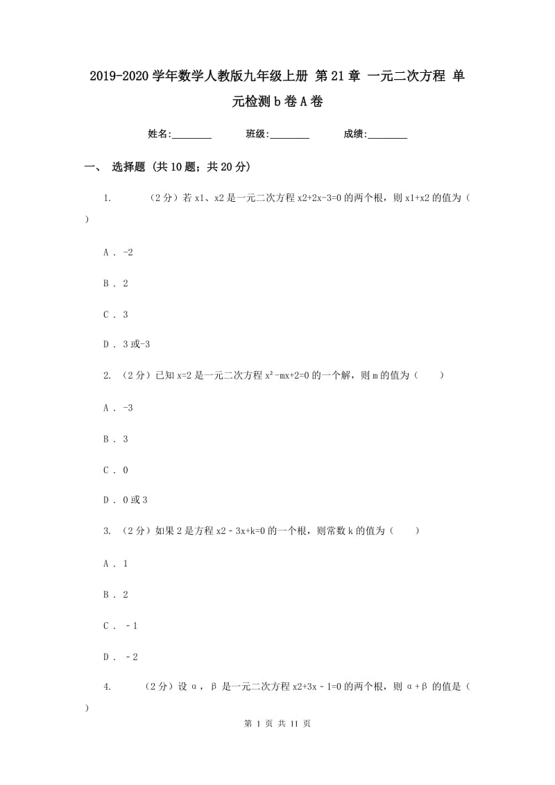 2019-2020学年数学人教版九年级上册 第21章 一元二次方程 单元检测b卷A卷_第1页