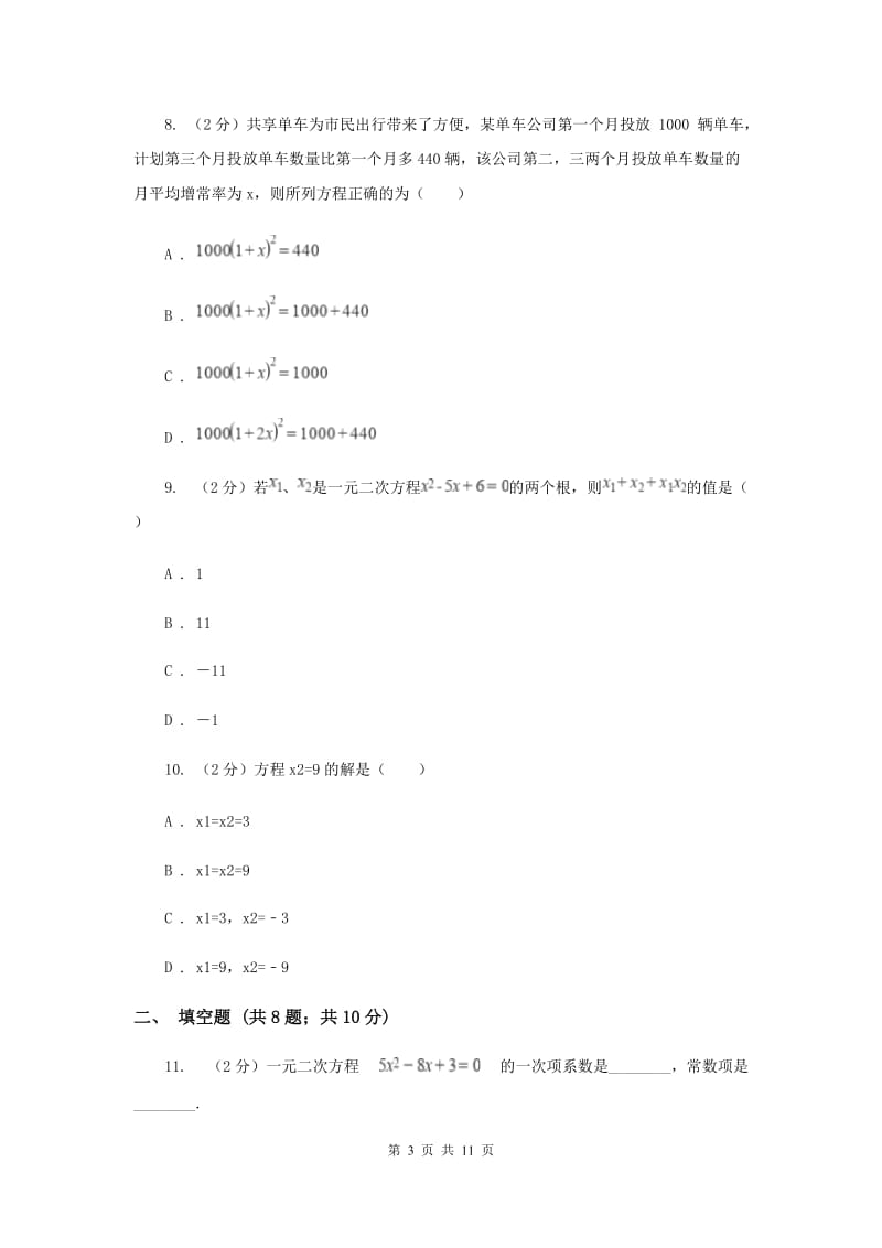 2019-2020学年数学人教版九年级上册 第21章 一元二次方程 单元检测b卷A卷_第3页