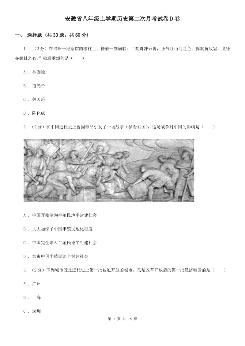 安徽省八年级上学期历史第二次月考试卷D卷_第1页