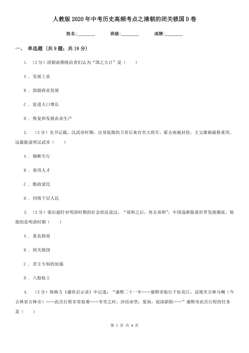 人教版2020年中考历史高频考点之清朝的闭关锁国D卷_第1页