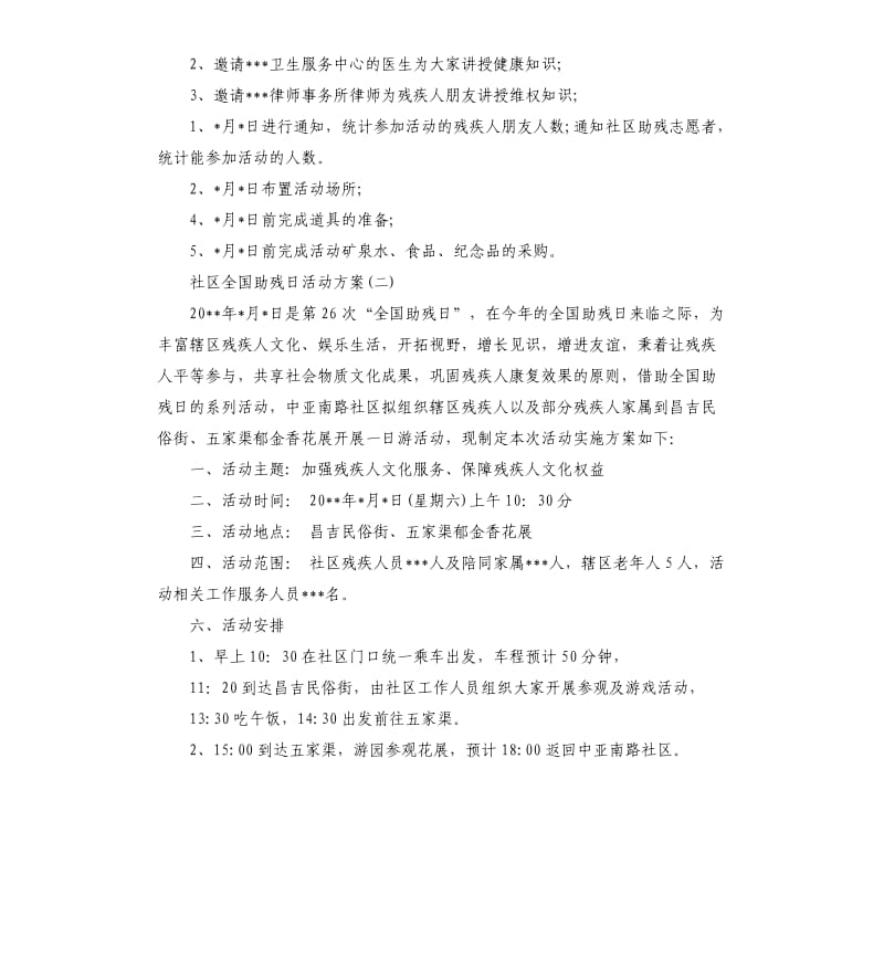 社区全国助残日活动方案.docx_第2页