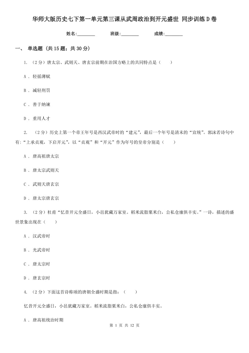 华师大版历史七下第一单元第三课从武周政治到开元盛世 同步训练D卷_第1页