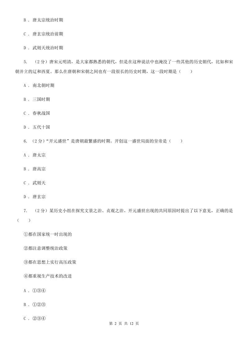 华师大版历史七下第一单元第三课从武周政治到开元盛世 同步训练D卷_第2页