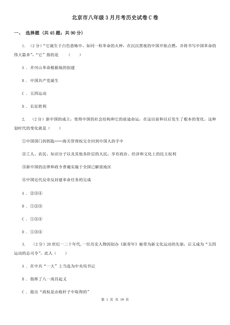 北京市八年级3月月考历史试卷C卷_第1页